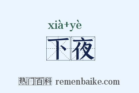 下夜是什么意思的图片